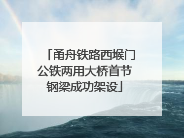 甬舟铁路西堠门公铁两用大桥首节钢梁成功架设